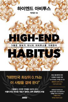 하이엔드 아비투스