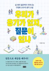 우리가 용기가 없지, 질문이 없냐 표지 이미지