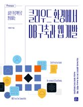 클라우드 환경에서 DB 구축과 웹 개발 표지 이미지
