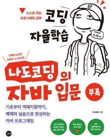 코딩 자율학습 나도코딩의 자바 입문(부록)