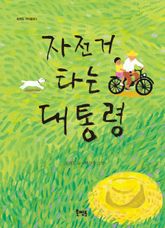 자전거 타는 대통령 표지 이미지