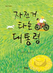 자전거 타는 대통령