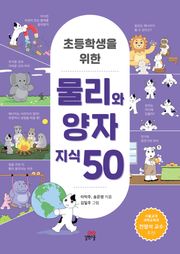 초등학생을 위한 물리와 양자 지식 50