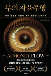 부의 자율주행 : 하류 인생을 거슬러 부의 상류로 도약하라 표지 이미지