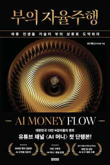 부의 자율주행 : 하류 인생을 거슬러 부의 상류로 도약하라