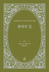 완덕의 길(체험판) 표지 이미지