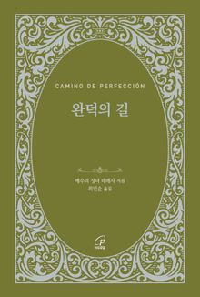 완덕의 길(체험판)