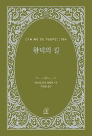 완덕의 길(체험판)