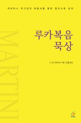 루카복음 묵상 : 마르티니 추기경의 복음서를 통한 영신수련 강의 표지 이미지