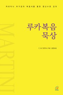 루카복음 묵상(체험판) : 마르티니 추기경의 복음서를 통한 영신수련 강의