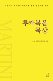 루카복음 묵상(체험판) : 마르티니 추기경의 복음서를 통한 영신수련 강의