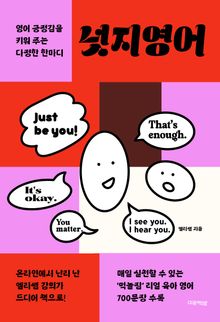 넛지영어 : 영어 긍정감을 키워 주는 다정한 한마디