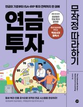 연금 투자 무작정 따라하기 표지 이미지