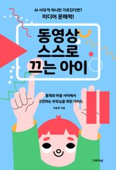 동영상 스스로 끄는 아이 : 통제와 허용 사이에서 고민하는 부모님을 위한 가이드 표지 이미지