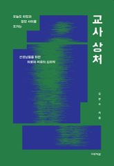 교사 상처 : 오늘도 희망과 절망 사이를 오가는 선생님들을 위한 위로와 치유의 심리학 표지 이미지