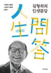 김형석의 인생문답 : 100명의 질문에 100년의 지혜로 답하다 표지 이미지