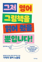 그저 영어 그림책을 읽어 줬을 뿐입니다! : 영어에 자신 없는 부모도 따라 할 수 있는 기적의 영어 노출법
