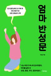 엄마 반성문 표지 이미지