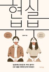 현실 부부 표지 이미지