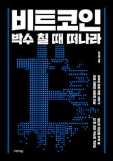 비트코인, 박수 칠 때 떠나라 표지 이미지