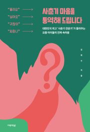 사춘기 마음을 통역해 드립니다 : 대한민국 최고의 ‘사춘기 전문가’가 들려주는 요즘 아이들의 진짜 속마음