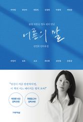 어른의 말 : 삶을 뒤흔든 열두 번의 만남 표지 이미지