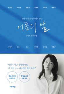 어른의 말 : 삶을 뒤흔든 열두 번의 만남