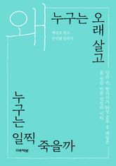 왜 누구는 오래 살고 누구는 일찍 죽을까 표지 이미지