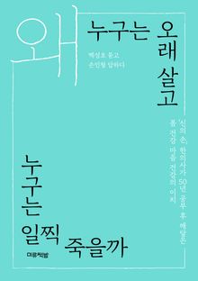 왜 누구는 오래 살고 누구는 일찍 죽을까