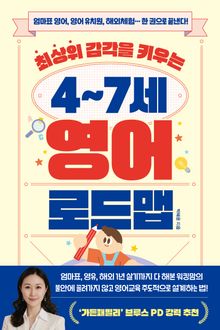 최상위 감각을 키우는 4~7세 영어 로드맵 : 엄마표 영어, 영어 유치원, 해외체험…한 권으로 끝낸다!