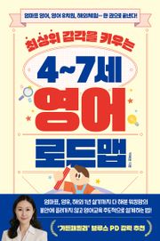 최상위 감각을 키우는 4~7세 영어 로드맵 : 엄마표 영어, 영어 유치원, 해외체험…한 권으로 끝낸다!