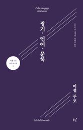 광기, 언어, 문학 표지 이미지
