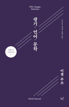 광기, 언어, 문학