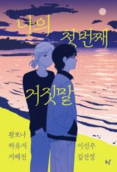 나의 첫 번째 거짓말 표지 이미지