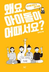 왜요, 아이돌이 어때서요? : 아이돌 문화 속 숨은 비밀 표지 이미지