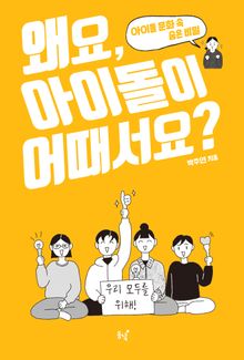 왜요, 아이돌이 어때서요? : 아이돌 문화 속 숨은 비밀