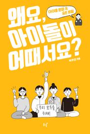 왜요, 아이돌이 어때서요? : 아이돌 문화 속 숨은 비밀