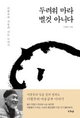 두려워 마라, 별것 아니다 : 이현주의 사물과 나눈 이야기 표지 이미지