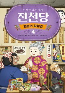 이상한 과자 가게 전천당 : 행운의 갈림길 4