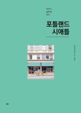 우리가 슬쩍 본 도시 포틀랜드 시애틀 표지 이미지
