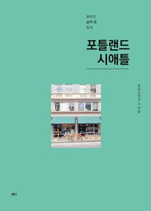 우리가 슬쩍 본 도시 포틀랜드 시애틀