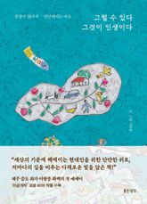 그럴 수 있다 그것이 인생이다 : 붙잡지 않아서 단단해지는 마음 표지 이미지