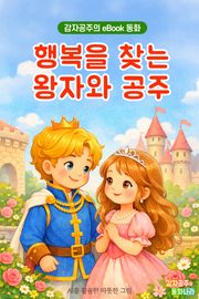 행복을 찾는 왕자와 공주 - 감자공주의 eBook 동화 : 행복을 찾아가는 안데르센 명작동화