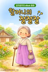 할머니의 잘잘잘 - 감자공주의 eBook 동화 : 재미있는 이야기와 흥겨운 동요를 그림책으로 만나보세요 표지 이미지