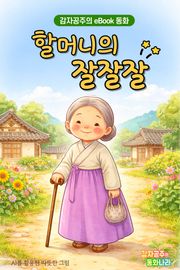 할머니의 잘잘잘 - 감자공주의 eBook 동화 : 재미있는 이야기와 흥겨운 동요를 그림책으로 만나보세요