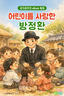 어린이를 사랑한 방정환 - 감자공주의 eBook 동화 : 어린이날에 꼭 기억하고 싶은 분, 소파 방정환 선생님의 위인전