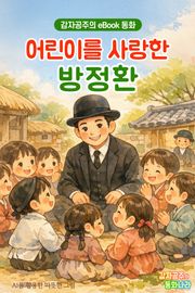 어린이를 사랑한 방정환 - 감자공주의 eBook 동화 : 어린이날에 꼭 기억하고 싶은 분, 소파 방정환 선생님의 위인전