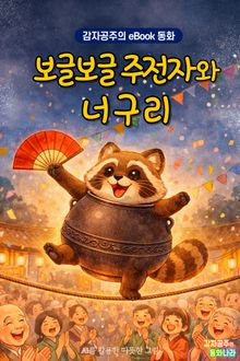 보글보글 주전자와 너구리 - 감자공주의 eBook 동화 : 귀여운 너구리와 보글보글 차주전자의 기막힌 꿀잼 일본전래동화