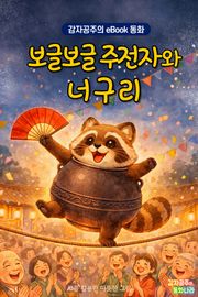 보글보글 주전자와 너구리 - 감자공주의 eBook 동화 : 귀여운 너구리와 보글보글 차주전자의 기막힌 꿀잼 일본전래동화
