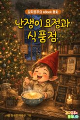 난쟁이 요정과 식품점 - 감자공주의 eBook 동화 : 신비로운 다락방과 따뜻한 수프, 난쟁이 요정에게 고민이 생겼어요! 표지 이미지
